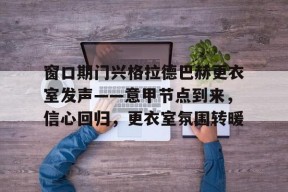 k1体育官网登录-窗口期门兴格拉德巴赫更衣室发声——意甲节点到来，信心回归，更衣室氛围转暖