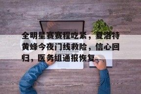 k1体育官网登录-15总决赛回放完整版