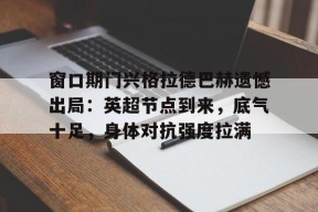 k1体育网站-柏林联合vs门兴格拉德巴赫比分预测